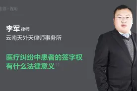 医疗纠纷中患者的签字权有什么法律意义视频封面