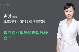 设立商业银行的流程是什么视频封面