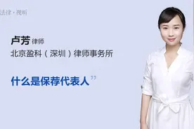 什么是保荐代表人视频封面