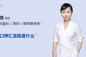 进口押汇流程是什么视频封面