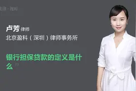 银行担保贷款的定义是什么视频封面