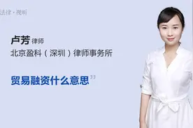 贸易融资什么意思视频封面