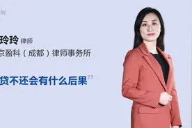 网贷不还会有什么后果视频封面