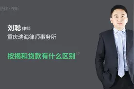 按揭和贷款有什么区别视频封面