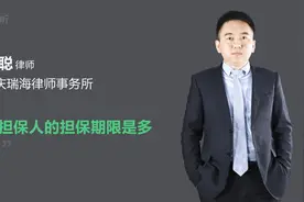 反担保人的担保期限是多长视频封面