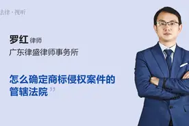 怎么确定商标侵权案件的管辖法院视频封面