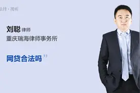 网贷合法吗视频封面