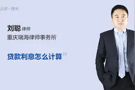 贷款利息怎么计算视频封面