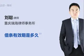 借条有效期是多久视频封面