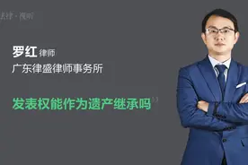 发表权能作为遗产继承吗视频封面