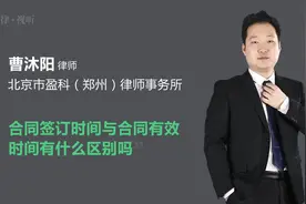 合同签订时间与合同有效时间有什么区别吗视频封面