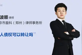 个人债权可以转让吗视频封面