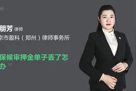 取保候审押金单子丢了怎么办视频封面