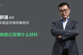婚姻登记需要什么材料视频封面