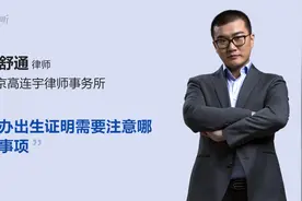补办出生证明需要注意哪些事项视频封面