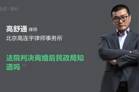 法院判决离婚后民政局知道吗视频封面