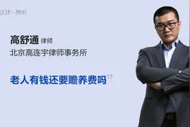 老人有钱还要赡养费吗视频封面