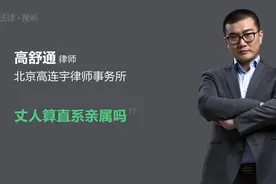 丈人算直系亲属吗视频封面