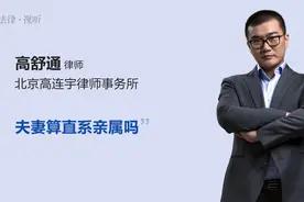 夫妻算直系亲属吗视频封面