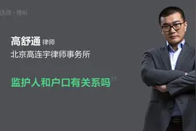 监护人和户口有关系吗