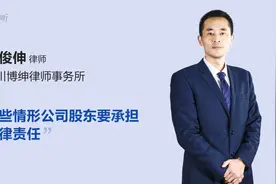 哪些情形公司股东要承担法律责任视频封面