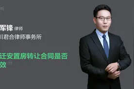 拆迁安置房转让合同是否有效视频封面