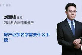 房产证加名字需要什么手续视频封面