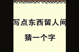 5个字谜，每一个都不简单，你能全对吗！图片