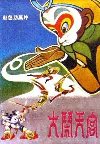 新中国70年国产动画电影创作回顾：传承中华文化基因，展现中华审美风范 | 长报道&开奖