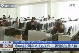定了！高职扩招100万人有了实施方案 ，主要面向这些人群视频封面