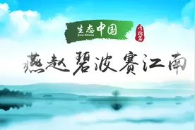 生态中国·燕赵碧波赛江南视频封面