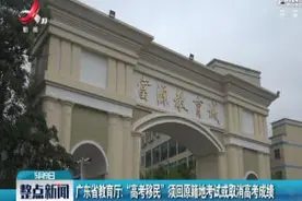 广东省教育厅：“高考移民”须回原籍地考试或取消高考成绩视频封面