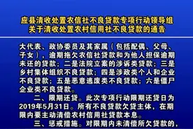 清收处置农村信用社不良贷款开始了！视频封面