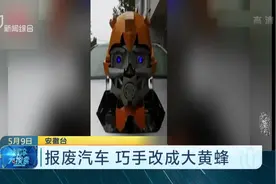 报废车还能这样改？男子把报废车改成大黄蜂：将爱好和事业结合视频封面