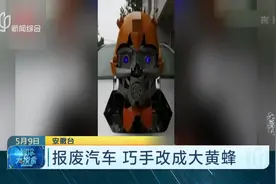 报废车还能这样改？男子把报废车改成大黄蜂：将爱好和事业结合视频封面