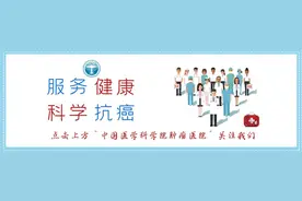 中国医学科学院肿瘤医院门诊/住院信息最新提示图片