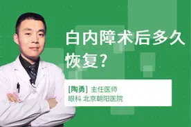 白内障术后多久恢复?视频封面
