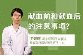 献血前和献血后的注意事项？视频封面