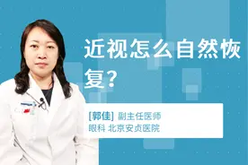 近视怎么自然恢复？视频封面