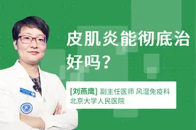 皮肌炎能彻底治好吗？视频封面