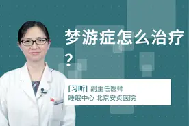 梦游症怎么治疗？视频封面