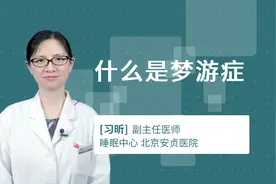 什么是梦游症视频封面