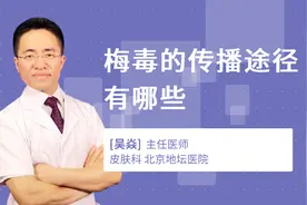 梅毒的传播途径有哪些视频封面
