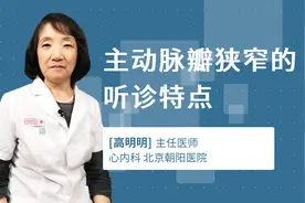 主动脉瓣狭窄的听诊特点视频封面