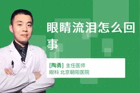 眼睛流泪怎么回事