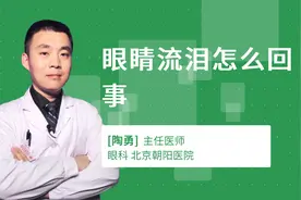 眼睛流泪怎么回事视频封面