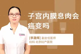 子宫内膜息肉会癌变吗视频封面