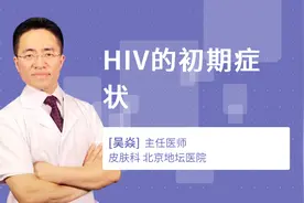 HIV的初期症状视频封面