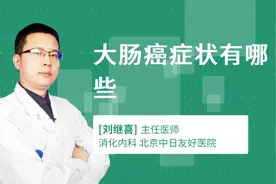 大肠癌症状有哪些视频封面