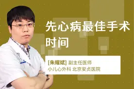 先心病最佳手术时间视频封面